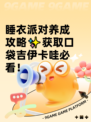 睡衣派对养成攻略✨获取口袋吉伊卡哇必看！
