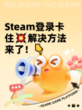 Steam登录卡住💥解决方法来了！👇