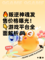 🔥叛逆神魂发售价格曝光！👇游戏平台全面解析🎮