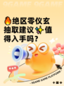 🔥绝区零仪玄抽取建议✨值得入手吗？