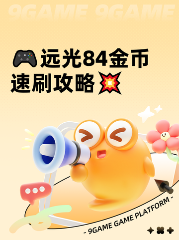 🎮远光84金币速刷攻略💥截图1
