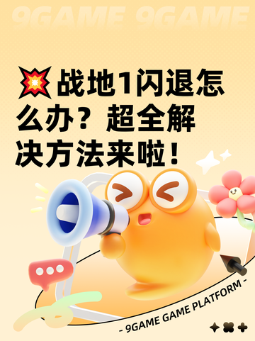 💥战地1闪退怎么办？超全解决方法来啦！截图1
