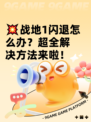 💥战地1闪退怎么办？超全解决方法来啦！