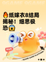 🔥纸嫁衣8结局揭秘！细思极恐😱