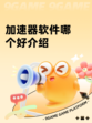 加速器软件哪个好介绍