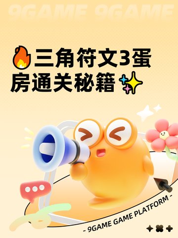 🔥三角符文3蛋房通关秘籍✨截图1
