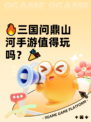🔥三国问鼎山河手游值得玩吗？🎉