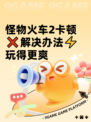 怪物火车2卡顿❌解决办法⚡玩得更爽