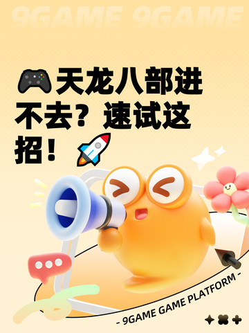 🎮天龙八部进不去？速试这招！🚀截图1