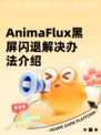 AnimaFlux黑屏闪退解决办法介绍