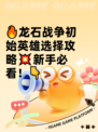 🔥龙石战争初始英雄选择攻略💥新手必看！👇