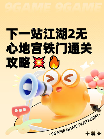 下一站江湖2无心地宫铁门通关攻略💥🔥截图1