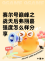 赛尔号巅峰之战天后弗丽嘉强度怎么样分享