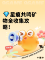💎星痕共鸣矿物全收集攻略！