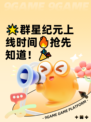 🌟群星纪元上线时间🔥抢先知道！🎉