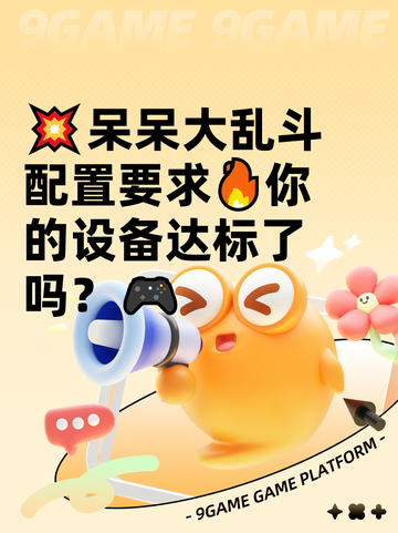 💥呆呆大乱斗配置要求🔥你的设备达标了吗？🎮截图1