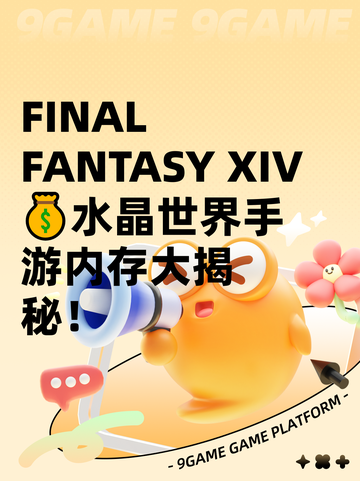  FINAL FANTASY XIV 💰水晶世界手游内存大揭秘！截图1