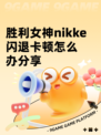 胜利女神nikke闪退卡顿怎么办分享