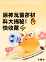 原神瓦雷莎材料大揭秘！🔥快收藏⚡