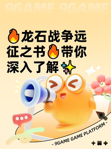 🔥龙石战争远征之书🔥带你深入了解✨截图1