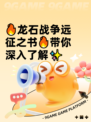 🔥龙石战争远征之书🔥带你深入了解✨