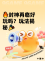 🔥封神再临好玩吗？玩法揭秘🎉