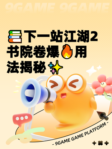 📚下一站江湖2书院卷爆🔥用法揭秘✨截图1