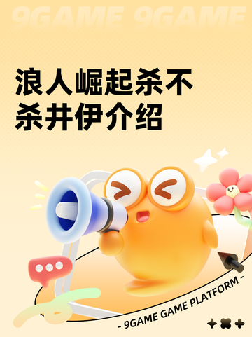 浪人崛起杀不杀井伊介绍截图1