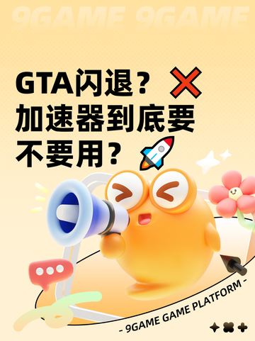  GTA闪退？❌加速器到底要不要用？🚀截图1