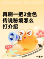 再刷一把2金色传说秘境怎么打介绍