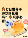 🔥七日世界手游双端互通吗？⚡玩家必看！