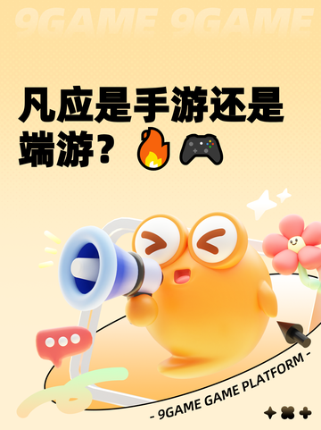 凡应是手游还是端游？🔥🎮截图1