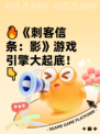 🔥《刺客信条：影》游戏引擎大起底！👇