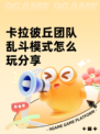 卡拉彼丘团队乱斗模式怎么玩分享