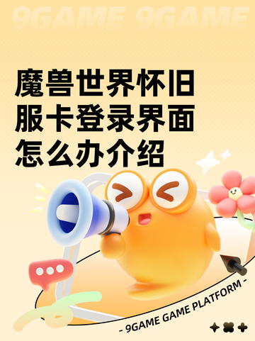 魔兽世界怀旧服卡登录界面怎么办介绍截图1