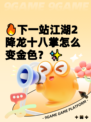 🔥下一站江湖2降龙十八掌怎么变金色？✨