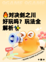 🔥对决剑之川好玩吗？玩法全解析✨