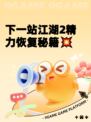 下一站江湖2精力恢复秘籍💥