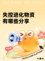 失控进化物资有哪些分享