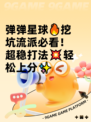 弹弹星球🔥挖坑流派必看！超稳打法💥轻松上分✨