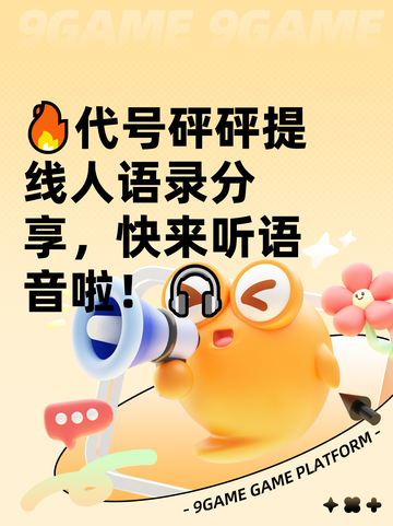 🔥代号砰砰提线人语录分享，快来听语音啦！🎧截图1