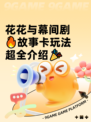花花与幕间剧🔥故事卡玩法超全介绍🎉