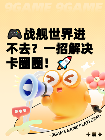 🎮战舰世界进不去？一招解决卡圈圈！🚀截图1