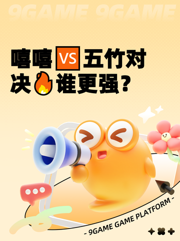 嘻嘻🆚五竹对决🔥谁更强？截图1