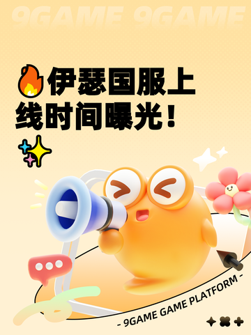 🔥伊瑟国服上线时间曝光！✨截图1