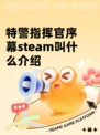 特警指挥官序幕steam叫什么介绍