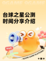 台球之星公测时间分享介绍