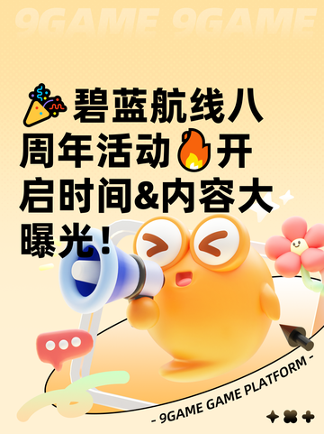 🎉碧蓝航线八周年活动🔥开启时间&amp;内容大曝光！截图1