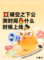 💥晴空之下公测时间🔥什么时候上线🎉