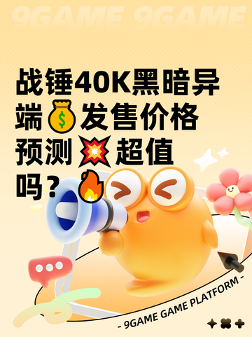 战锤40K黑暗异端💰发售价格预测💥超值吗？🔥截图1